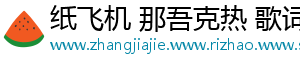 纸飞机 那吾克热 歌词